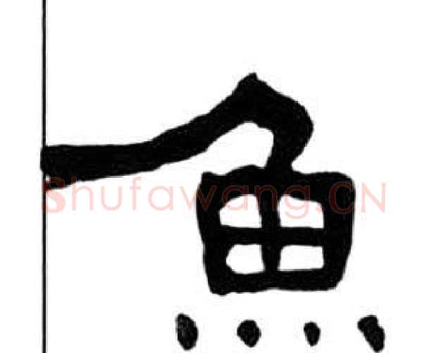 魚字王福庵毛笔隶书书法写法,摘自千字文