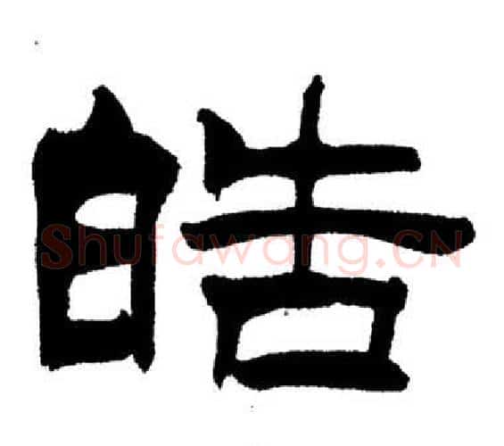皓字刘炳森毛笔隶书书法写法,摘自岳阳楼记