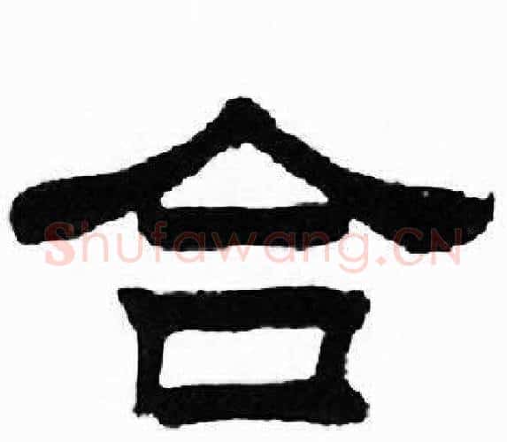 合字刘炳森毛笔隶书书法写法,摘自千字文