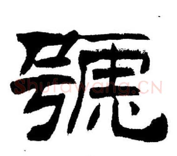 號字刘炳森毛笔隶书书法写法,摘自岳阳楼记