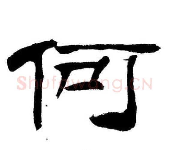 何字刘炳森毛笔隶书书法写法,摘自岳阳楼记