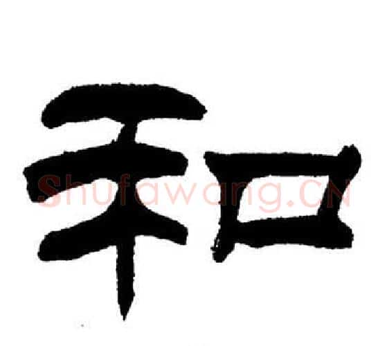 和字刘炳森毛笔隶书书法写法,摘自岳阳楼记