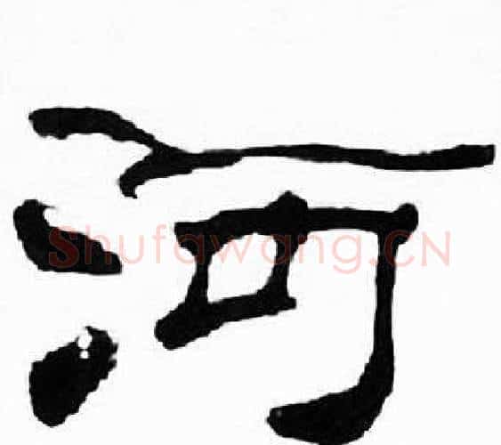 河字刘炳森毛笔隶书书法写法,摘自千字文