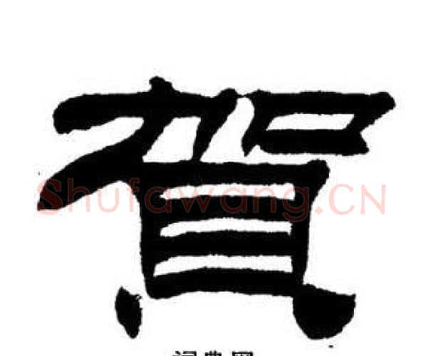 賀字刘炳森毛笔隶书书法写法,摘自刘炳森毛笔隶书书法作品