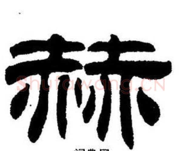 赫字刘炳森毛笔隶书书法写法,摘自刘炳森毛笔隶书书法作品