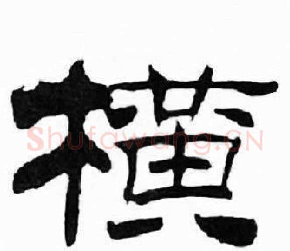 横字刘炳森毛笔隶书书法写法,摘自千字文