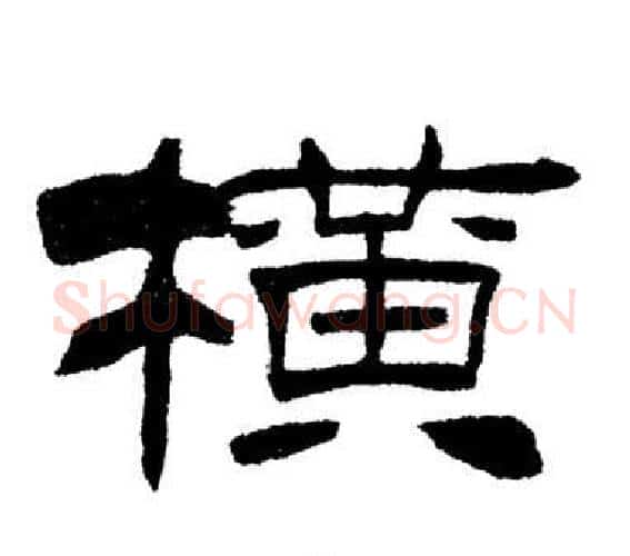 橫字刘炳森毛笔隶书书法写法,摘自岳阳楼记