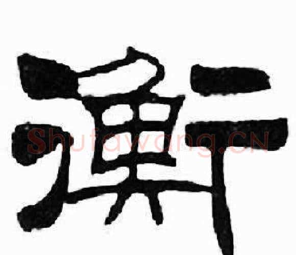 衡字刘炳森毛笔隶书书法写法,摘自千字文
