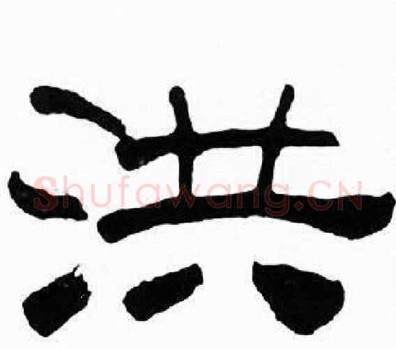 洪字刘炳森毛笔隶书书法写法,摘自千字文