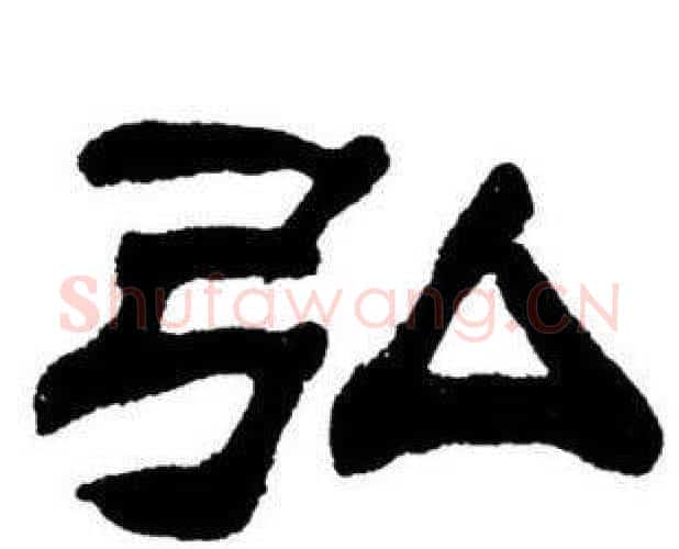 弘字刘炳森毛笔隶书书法写法,摘自刘炳森毛笔隶书书法作品