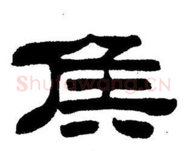 侯字刘炳森毛笔隶书书法写法,摘自刘炳森毛笔隶书书法作品