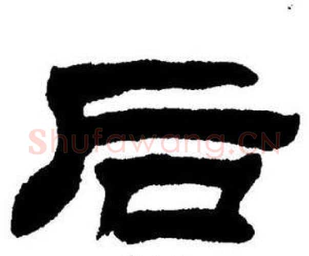 后字刘炳森毛笔隶书书法写法,摘自刘炳森毛笔隶书书法作品