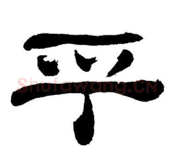 乎字刘炳森毛笔隶书书法写法,摘自岳阳楼记