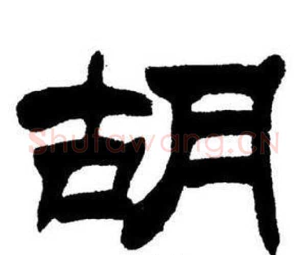 胡字刘炳森毛笔隶书书法写法,摘自刘炳森毛笔隶书书法作品