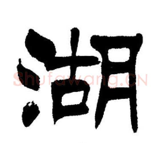 湖字刘炳森毛笔隶书书法写法,摘自岳阳楼记