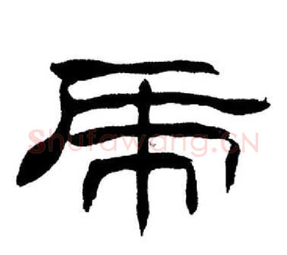虎字刘炳森毛笔隶书书法写法,摘自岳阳楼记