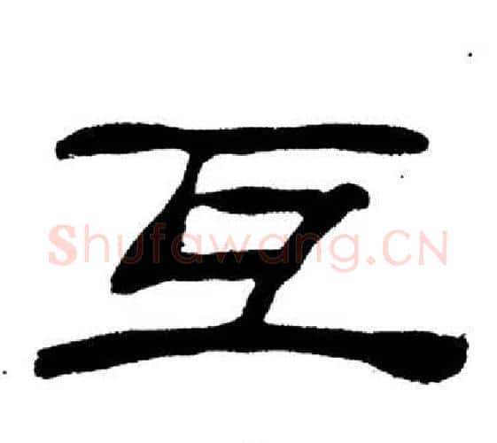 互字刘炳森毛笔隶书书法写法,摘自岳阳楼记