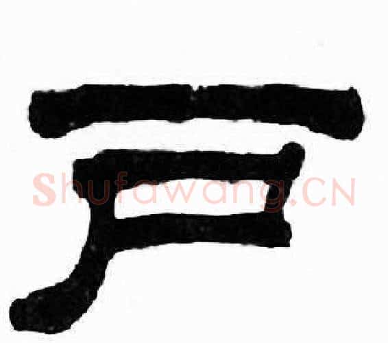 户字刘炳森毛笔隶书书法写法,摘自千字文