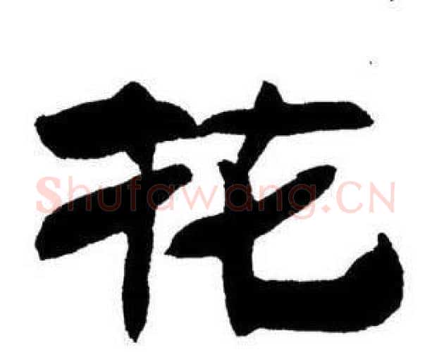 花字刘炳森毛笔隶书书法写法,摘自刘炳森毛笔隶书书法作品