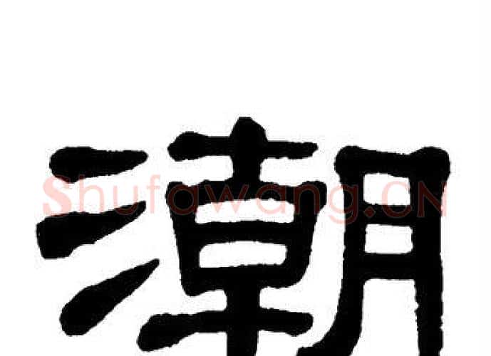 潮字单晓天毛笔隶书书法写法,摘自单晓天毛笔隶书书法作品