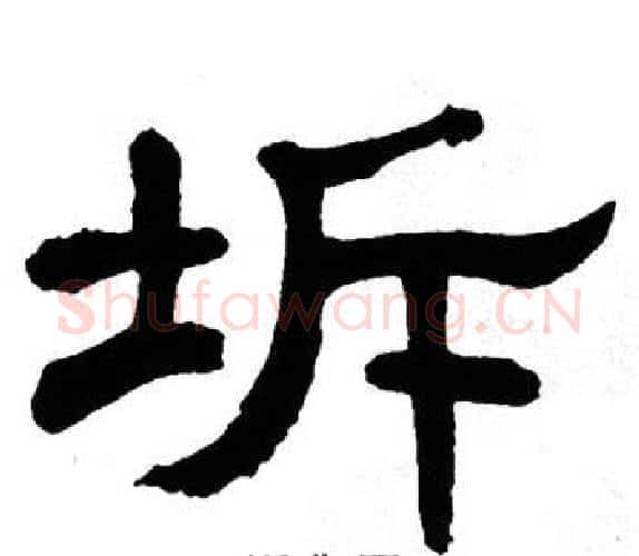 坼字单晓天毛笔隶书书法写法,摘自单晓天毛笔隶书书法作品