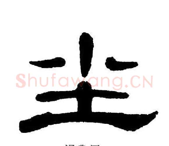 尘字单晓天毛笔隶书书法写法,摘自单晓天毛笔隶书书法作品