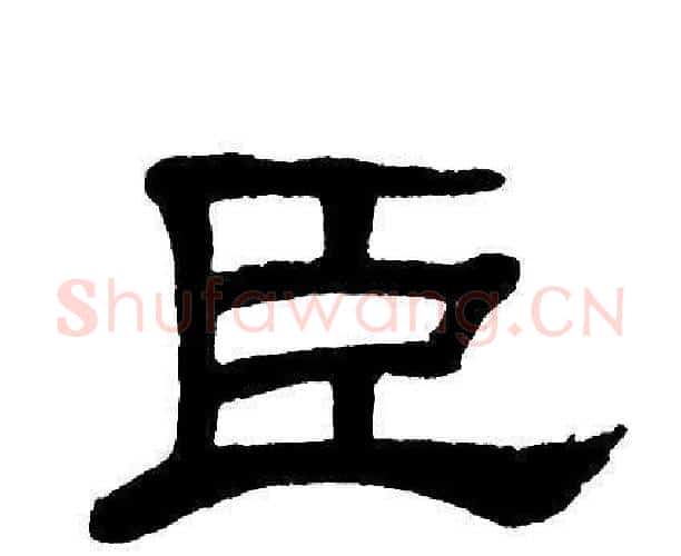 臣字单晓天毛笔隶书书法写法,摘自单晓天毛笔隶书书法作品
