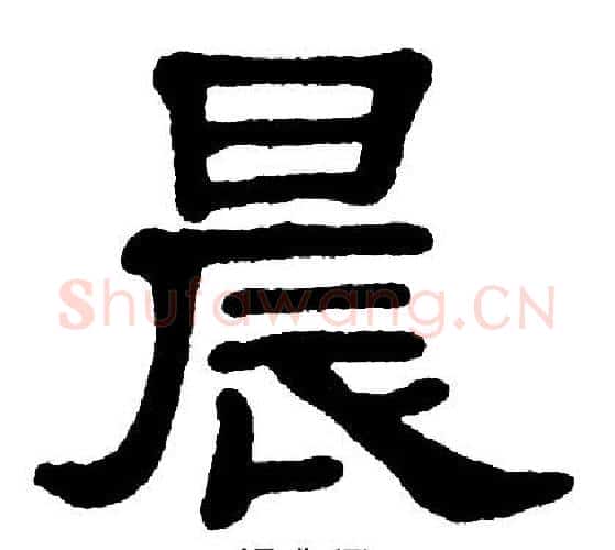 晨字单晓天毛笔隶书书法写法,摘自单晓天毛笔隶书书法作品