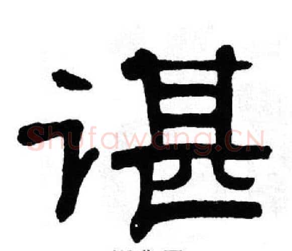 谌字单晓天毛笔隶书书法写法,摘自单晓天毛笔隶书书法作品