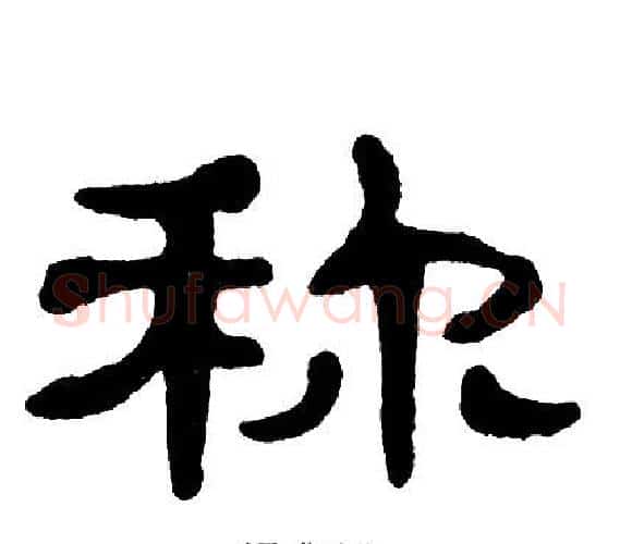 称字单晓天毛笔隶书书法写法,摘自单晓天毛笔隶书书法作品