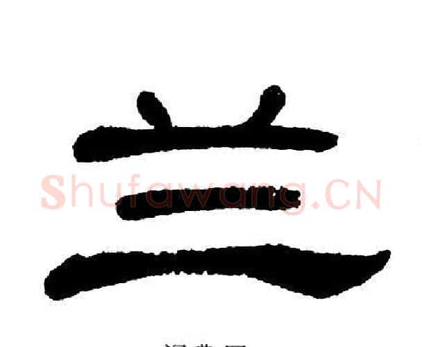 兰字单晓天毛笔隶书书法写法,摘自单晓天毛笔隶书书法作品