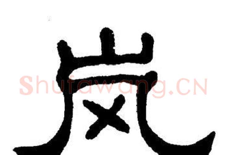 岚字单晓天毛笔隶书书法写法,摘自单晓天毛笔隶书书法作品