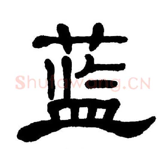 蓝字单晓天毛笔隶书书法写法,摘自单晓天毛笔隶书书法作品