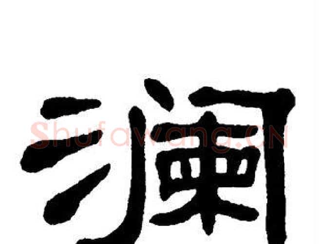 澜字单晓天毛笔隶书书法写法,摘自单晓天毛笔隶书书法作品