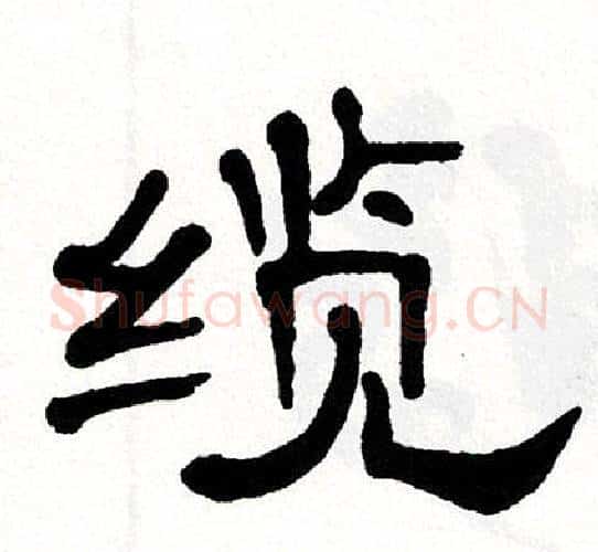 缆字单晓天毛笔隶书书法写法,摘自单晓天毛笔隶书书法作品