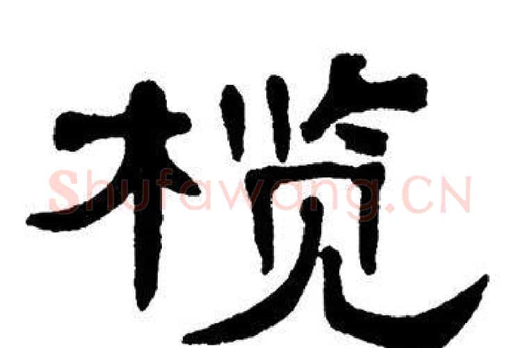 榄字单晓天毛笔隶书书法写法,摘自单晓天毛笔隶书书法作品