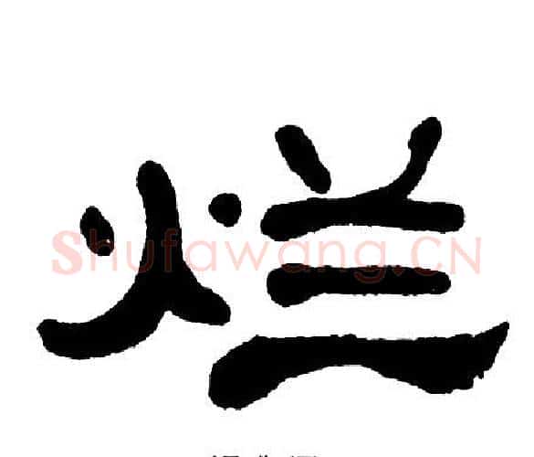 烂字单晓天毛笔隶书书法写法,摘自单晓天毛笔隶书书法作品