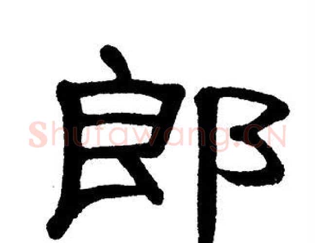郎字单晓天毛笔隶书书法写法,摘自单晓天毛笔隶书书法作品