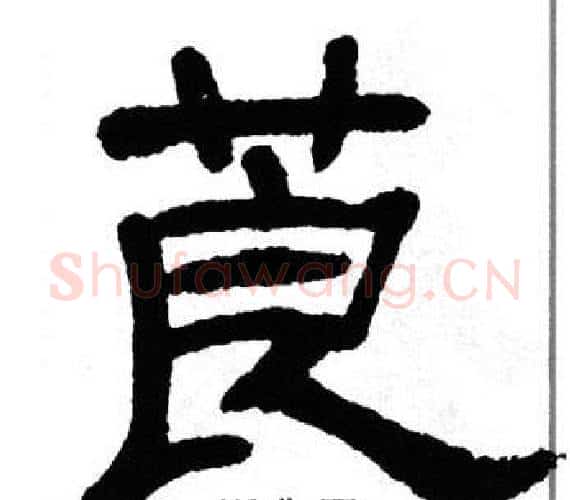 莨字单晓天毛笔隶书书法写法,摘自单晓天毛笔隶书书法作品