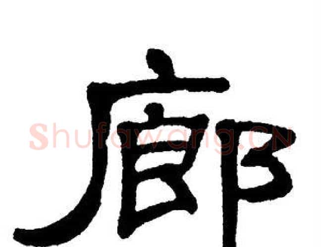 廊字单晓天毛笔隶书书法写法,摘自单晓天毛笔隶书书法作品