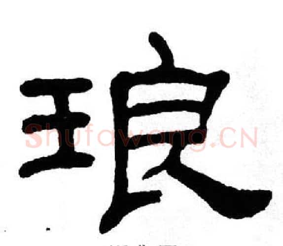 琅字单晓天毛笔隶书书法写法,摘自单晓天毛笔隶书书法作品