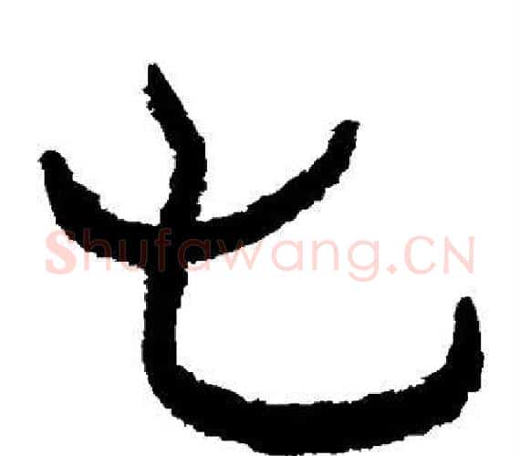 七字轪侯利苍的儿子‌‌毛笔隶书写法,摘自轪侯利苍的儿子‌‌毛笔隶书作品