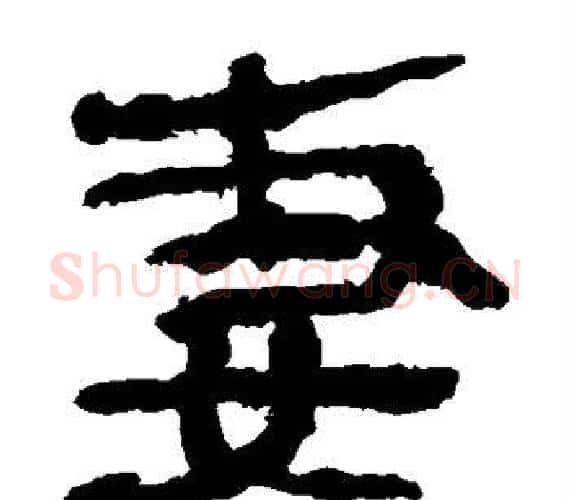 妻字轪侯利苍的儿子‌‌毛笔隶书写法,摘自轪侯利苍的儿子‌‌毛笔隶书作品