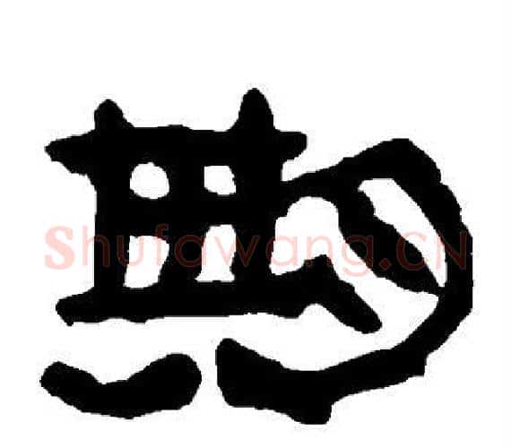期字轪侯利苍的儿子‌‌毛笔隶书写法,摘自轪侯利苍的儿子‌‌毛笔隶书作品