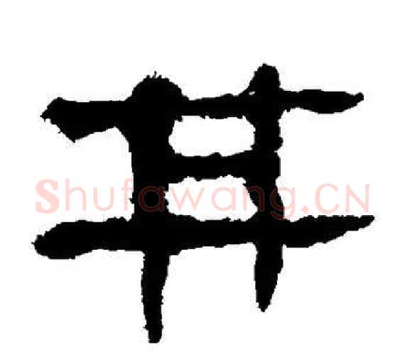 其字轪侯利苍的儿子‌‌毛笔隶书写法,摘自轪侯利苍的儿子‌‌毛笔隶书作品