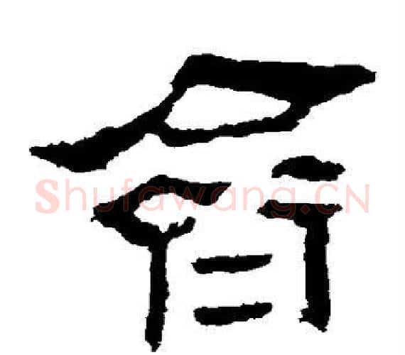齐字轪侯利苍的儿子‌‌毛笔隶书写法,摘自轪侯利苍的儿子‌‌毛笔隶书作品