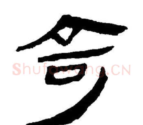 奇字轪侯利苍的儿子‌‌毛笔隶书写法,摘自轪侯利苍的儿子‌‌毛笔隶书作品