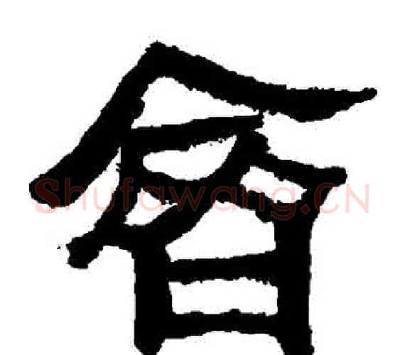 齊字轪侯利苍的儿子‌‌毛笔隶书写法,摘自轪侯利苍的儿子‌‌毛笔隶书作品
