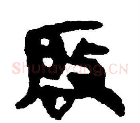 启字轪侯利苍的儿子‌‌毛笔隶书写法,摘自轪侯利苍的儿子‌‌毛笔隶书作品