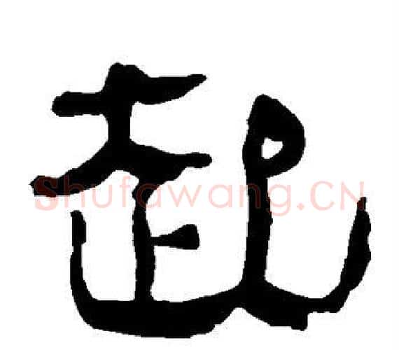 起字轪侯利苍的儿子‌‌毛笔隶书写法,摘自轪侯利苍的儿子‌‌毛笔隶书作品